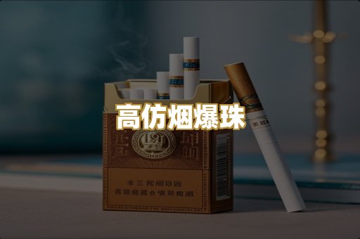 高仿烟爆珠